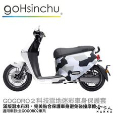 gogoro2 雪地數位迷彩 潛水布 車身防刮套 大面積 滿版 防刮套 保護套 保護 車罩 車套