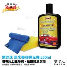 黑珍珠 奈米美容亮光釉 【贈洗車海綿超細纖維布 】 防止酸雨 亮光蠟 潑水蠟 防水蠟 汽車美容 55