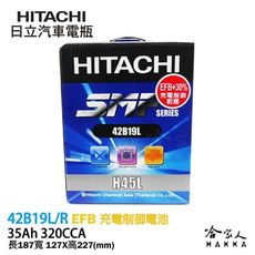 HITACHI 日立 42B19L 汽車電池 FIT CR-Z 一年保固 38B19L EFB 免加