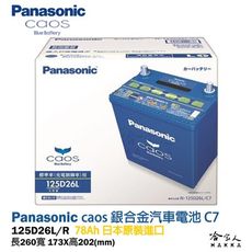 Panasonic 藍電瓶 國際牌 125D26L 【日本原裝好禮四選一】 80D26L 升級款 C