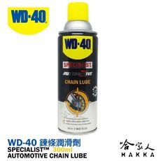 WD40 鍊條潤滑劑 SPECIALIST 附發票 鍊條油 重機鍊條潤滑劑 卡丁車鍊條潤滑劑 鍊條保