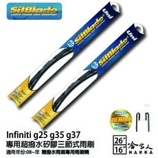 SilBlade Infiniti g25g35g37矽膠撥水雨刷26+16免運贈雨刷精 08~年