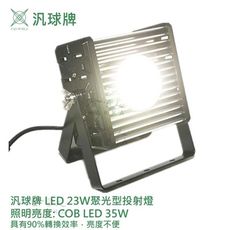 汎球牌 35W 聚光投射燈 白光 探照燈 低耗能 23W 最新COB LED 台灣製造 一年保固 【