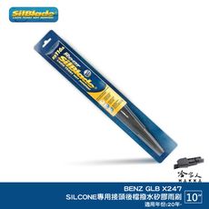 SilBlade BENZ GLB 20年後 矽膠 後擋專用潑水雨刷 10吋 日本膠條 後擋雨刷 後