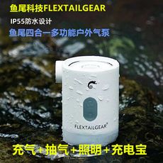 MAX PUMP 2 Pro 戶外露營  四合一防水抽/吹/燈/充氣機  Flextail MP 2