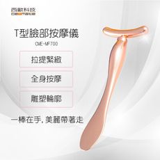 西歐科技 T型臉部按摩儀CME-MF700 買一送一