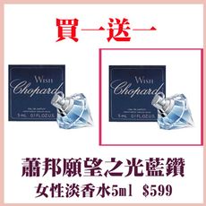 (買一送一)蕭邦願望之光藍鑽女士香水5ml