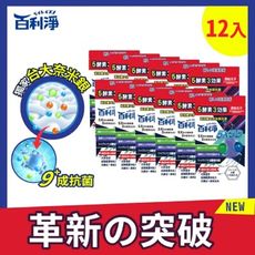 【百利淨】5X奈米銀酵素3效香氛洗衣球10顆*12袋