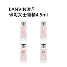 LANVIN浪凡 珍妮女士香精4.5ml （四入組）