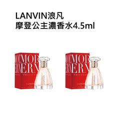 LANVIN浪凡摩登公主濃香水4.5ml （買一送一）