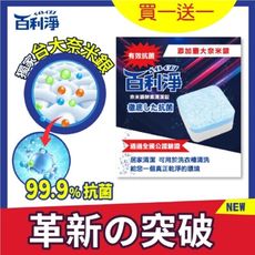 【百利淨】奈米銀酵素洗衣槽清潔錠1入/6顆(買一送一)