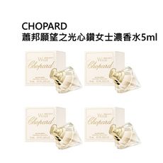 蕭邦願望之光心鑽女士濃香水5ml（四入組）