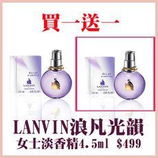 買一送一LANVIN 浪凡光韻女士淡香精 (4.5ml)