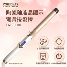 【奧菲蕾】陶瓷釉液晶顯示電燙捲髮棒37mm(CME-H300)