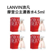 LANVIN浪凡摩登公主濃香水4.5ml （四入組）