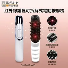 【西歐科技】紅外線護髮可拆解式電動按摩梳(CME-MF1000)