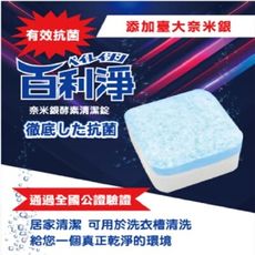 【百利淨】奈米銀酵素洗衣槽清潔錠3入/組