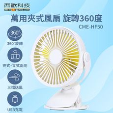 西歐科技 萬用夾式風扇 旋轉360度 CME-HF50