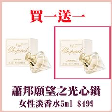 (買一送一)蕭邦願望之光心鑽女士濃香水5ml