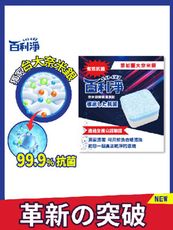 【百利淨】奈米銀酵素洗衣槽清潔錠1入/6顆(通過全國通證認證 添加臺大奈米銀)