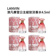 LANVIN浪凡摩登公主綻放淡香水4.5ml （四入組）