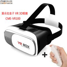 西歐科技 潘朵拉盒子 VR 3D眼鏡 贈送搖桿 CME-VR100