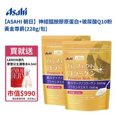 ASAHI 朝日神經醯胺膠原蛋白+玻尿酸Q10粉 黃金尊爵(228g/包)二入 送浪凡公主摩登濃香水