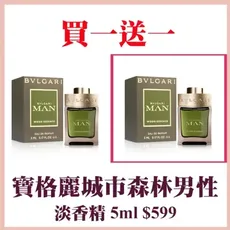 【BVLGARI 寶格麗】城市森林男性淡香精5ml 買一送一(國際航空版)