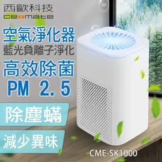 【西歐科技】藍光負離子空氣淨化器CME-SK1000