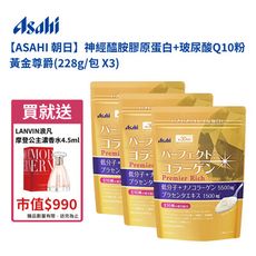 ASAHI 朝日神經醯胺膠原蛋白+玻尿酸Q10粉 黃金尊爵(228g/包*3)送浪凡公主摩登濃香水