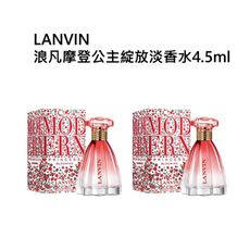 LANVIN浪凡摩登公主綻放淡香水4.5ml （買一送一）