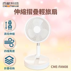 西歐科技 伸縮摺疊輕旅扇 CME-FAN08