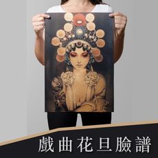 | P042 | 戲曲花旦臉譜 | 復古牛皮海報 |