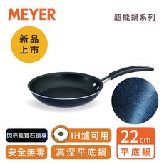 MEYER美亞-耐磨百萬次超能導磁不沾鍋單柄煎鍋22CM