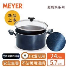 MEYER美亞-耐磨百萬次超能導磁不沾鍋雙耳湯鍋24CM/5.7L(有蓋)