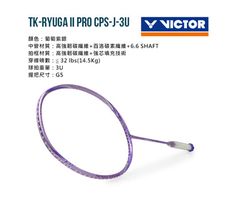VICTOR 膠囊系列突擊龍牙羽球拍-羽毛球 空拍 葡萄紫銀