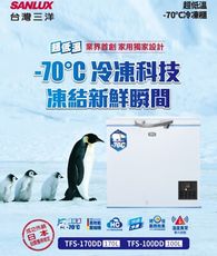 【SANLUX台灣三洋】100公升 -70度超低溫冷凍櫃 (TFS-100DD) ◆含基本安裝/運送