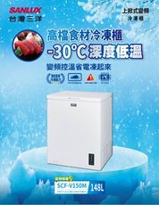【SANLUX台灣三洋】148公升《-30度》★變頻深度低溫冷凍櫃 (SCF-V150M)