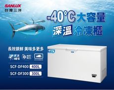 【SANLUX台灣三洋】400公升《-40度》度深層低溫冷凍櫃 (SCF-DF400) ◆基本安裝