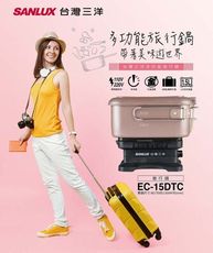 【SANLUX三洋】 雙電壓多功能 旅行鍋/空姐鍋 (EC-15DTC)