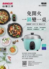 【SANLUX 三洋】 10人份 電鍋/旅行鍋/美食鍋 (EC-10ASU )