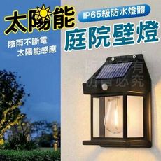 太陽能庭院壁燈 復古燈 氛圍壁燈