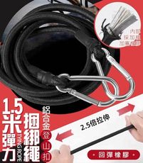 機車族外務愛用  【1.5米彈力捆綁繩 神助手】2入