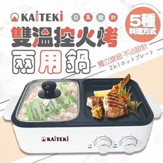 【KAITEKI】火鍋燒烤多功能  雙温控火烤兩用鍋(AG-K3288)_