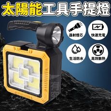 ◆COB燈款  多功能太陽能工具手提燈帶工具組