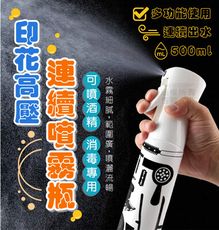 居家生活 多功能使用  高壓連續噴霧瓶 (印花款500ml)