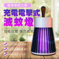 夏日滅蚊神器    新款充電USB電擊式滅蚊燈