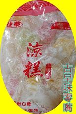 古早味零嘴  Q軟涼糕  綜合水果風味 【水果飴】600g +-10g/包