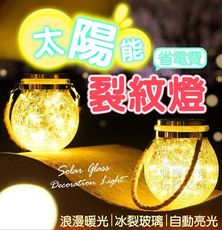 【居家生活】復古時尚風 省電LED戶外太陽能裂紋燈