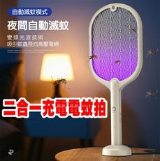 夏日驅蚊神器   二合一充電電蚊拍